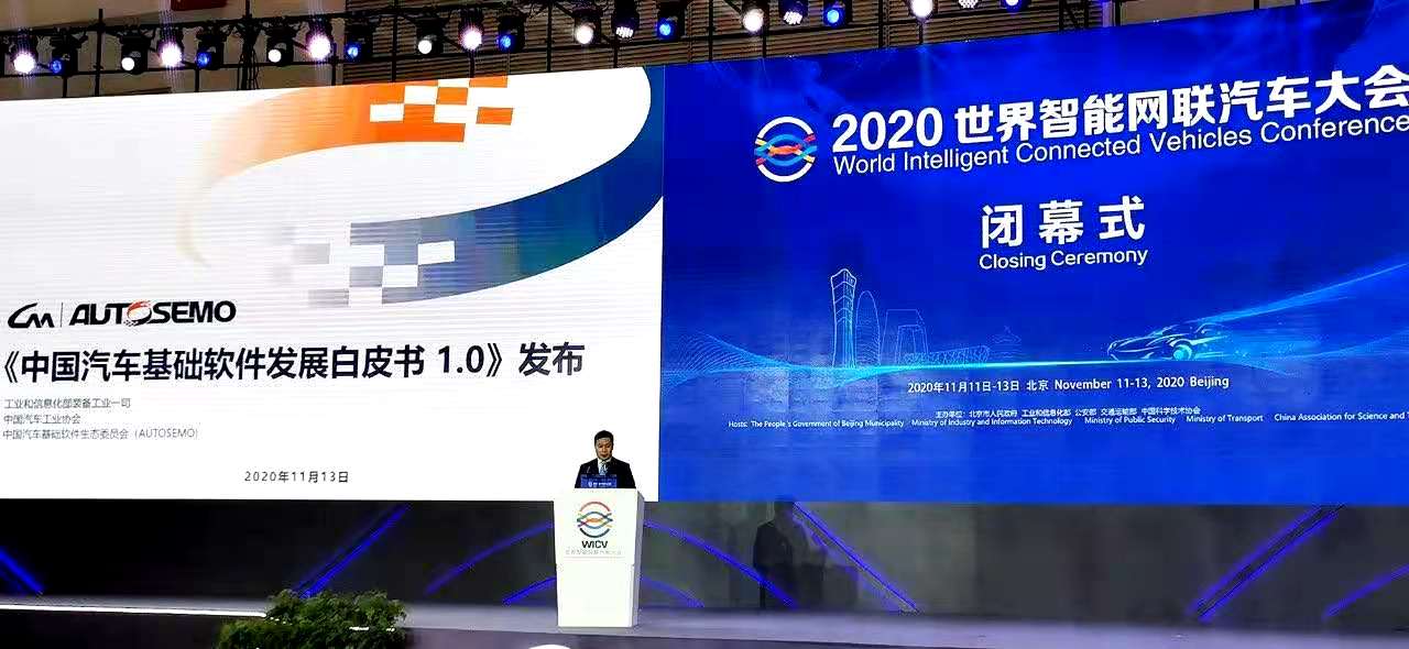 中国汽车基础软件发展白皮书1.0》在世界智能网联汽车大会闭幕式正式发布