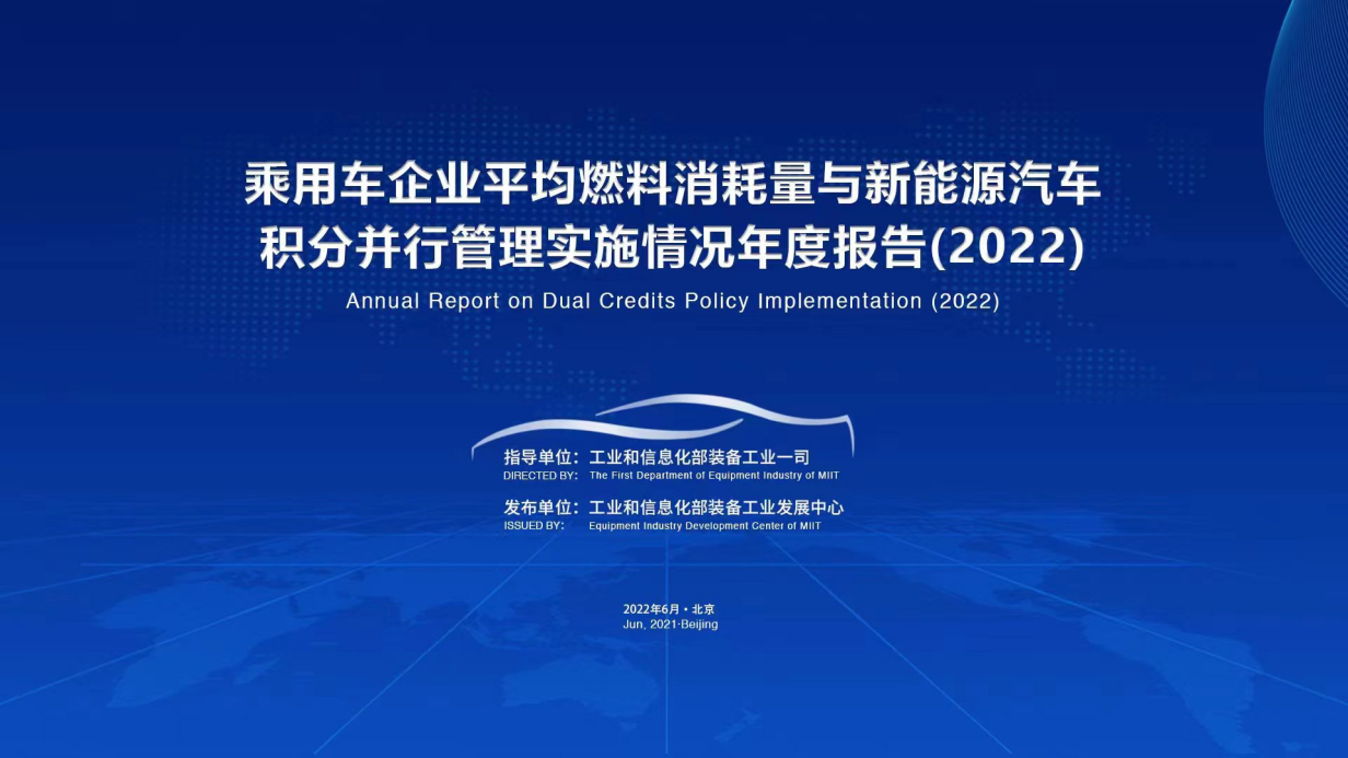 《乘用车企业平均燃料消耗量与新能源汽车积分并行管理实施情况年度报告（2022）》发布会在京成功举办